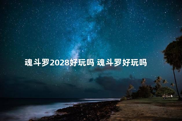 魂斗罗2028好玩吗 魂斗罗好玩吗